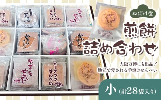 ねぼけ堂セット 詰め合わせ 小 ねぼけ堂《30日以内に出荷予定(土日祝除く)》徳島県 美馬市 和菓子 煎餅 せんべい 手焼きせんべい ピーナッツ煎餅 瓦煎餅 小豆煎餅 みそ煎餅 そば煎餅 たまご煎餅---tsm_nbk1_30d_23_13000_s---