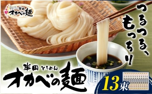 「オカベの麺」 1束90g 13束 《30日以内に出荷予定(土日祝除く)》素麺 そうめん オカベの麺 素麺 のし ギフト お歳暮 徳島県 美馬市 ---tsm_okb1_30d_24_12500_13tb---