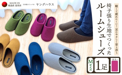 椅子張り生地を使ったルームシューズ 1足 ピンク Mサイズ ヤングハウス《30日以内に出荷予定(土日祝除く)》｜ スリッパ ルームシューズ タイプ お手入れ 簡単 おしゃれ シンプル ギフト プレゼント 記念日 父の日 母の日 結婚記念日 自宅用 来客用 徳島県 美馬市 送料無料---tsm_kyh252_30d_23_11500_1p---