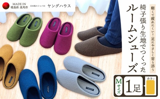 椅子張り生地を使ったルームシューズ 1足 オレンジ Mサイズ ヤングハウス《30日以内に出荷予定(土日祝除く)》｜ スリッパ ルームシューズ タイプ お手入れ 簡単 おしゃれ シンプル ギフト プレゼント 記念日 父の日 母の日 結婚記念日 自宅用 来客用 徳島県 美馬市 送料無料---tsm_kyh253_30d_23_11500_1p---