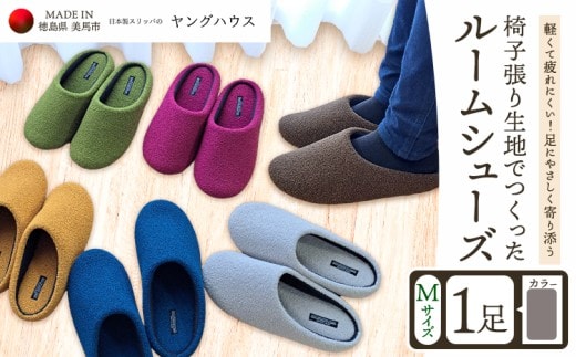 椅子張り生地を使ったルームシューズ 1足 グレー Mサイズ ヤングハウス《30日以内に出荷予定(土日祝除く)》｜ スリッパ ルームシューズ タイプ お手入れ 簡単 おしゃれ シンプル ギフト プレゼント 記念日 父の日 母の日 結婚記念日 自宅用 来客用 徳島県 美馬市 送料無料---tsm_kyh254_30d_23_11500_1p---