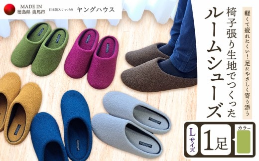 椅子張り生地を使ったルームシューズ 1足 グリーン Lサイズ ヤングハウス《30日以内に出荷予定(土日祝除く)》｜ スリッパ ルームシューズ タイプ お手入れ 簡単 おしゃれ シンプル ギフト プレゼント 記念日 父の日 母の日 結婚記念日 自宅用 来客用 徳島県 美馬市 送料無料---tsm_kyh255_30d_23_11500_1p---