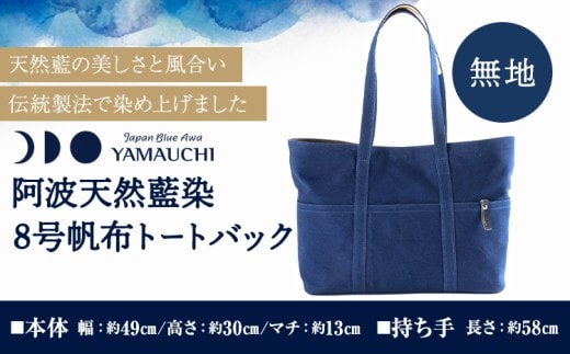 阿波天然藍染８号帆布トートバック 無地 《30日以内に出荷予定(土日祝除く)》有限会社やまうち 徳島県 美馬市 天然藍染 藍染 トートバック バック 藍 送料無料---tsm_ymuc4_30d_23_100000_1i---