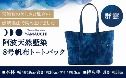 阿波天然藍染８号帆布トートバック 群雲 《30日以内に出荷予定(土日祝除く)》有限会社やまうち 徳島県 美馬市 天然藍染 藍染 トートバック バック 藍 送料無料---tsm_ymuc12_30d_23_100000_1i---
