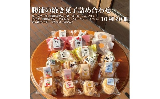 勝浦の焼き菓子詰め合わせ 10種 20個
