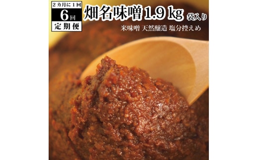 【定期便6回/2ヶ月毎】畑名味噌 1.9kg 袋入り