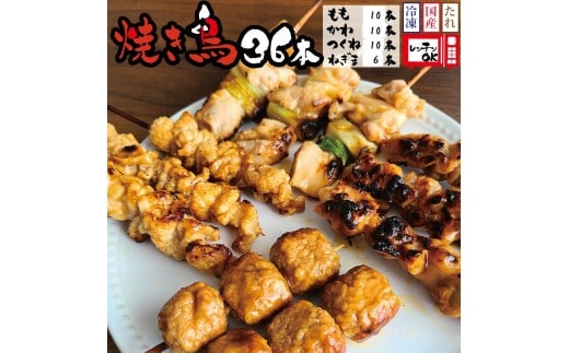 【特製タレ付き】焼き鳥タレ36本4種セット(もも・ネギマ・かわ・つくね)