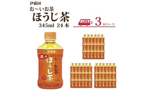 【定期便3回】おーいお茶 ほうじ茶 345ml×24本入 伊藤園