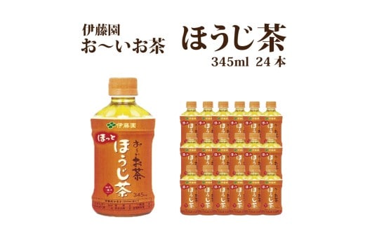 おーいお茶 ほうじ茶 345ml×24本入 伊藤園