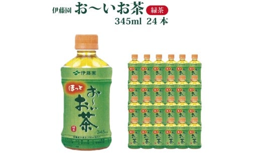おーいお茶 緑茶 345ml×24本入 伊藤園