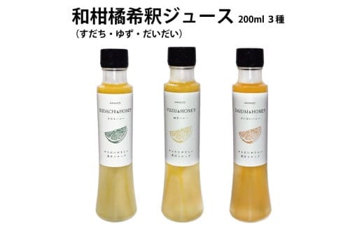 和柑橘希釈ジュース 200ml 3種セット