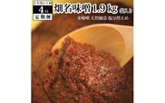 【定期便4回/2ヶ月毎】畑名味噌 1.9kg 袋入り