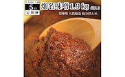 【定期便5回/1ヶ月毎】畑名味噌 1.9kg 袋入り