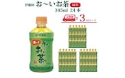 【定期便3回】おーいお茶 緑茶 345ml×24本入 伊藤園