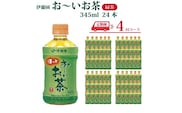 【定期便4回】おーいお茶 緑茶 345ml×24本入 伊藤園
