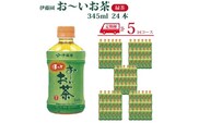 【定期便5回】おーいお茶 緑茶 345ml×24本入 伊藤園