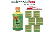 【定期便6回】おーいお茶 緑茶 345ml×24本入 伊藤園