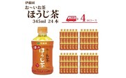 【定期便4回】おーいお茶 ほうじ茶 345ml×24本入 伊藤園