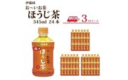 【定期便3回】おーいお茶 ほうじ茶 345ml×24本入 伊藤園