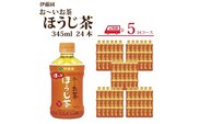 【定期便5回】おーいお茶 ほうじ茶 345ml×24本入 伊藤園