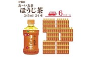 【定期便6回】おーいお茶 ほうじ茶 345ml×24本入 伊藤園
