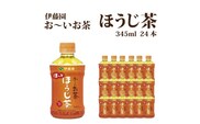 おーいお茶 ほうじ茶 345ml×24本入 伊藤園