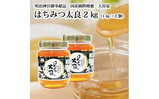 はちみつ太良 2kg