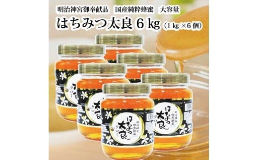 はちみつ太良 6kg