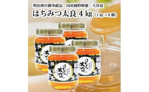 はちみつ太良 4kg