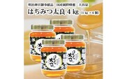 はちみつ太良 4kg
