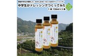 みかんと柚香（ゆこう）と胡桃のドレッシング『中学生がドレッシングつくってみた』3本