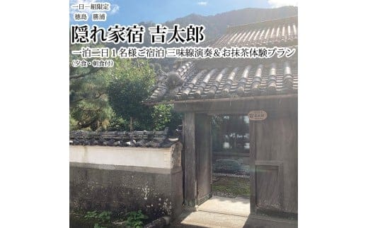 隠れ家宿吉太郎 一名様宿泊 三味線演奏＆お抹茶体験プラン（夕食・朝食付）