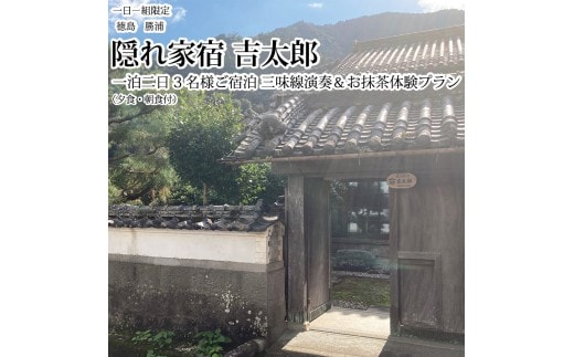 隠れ家宿吉太郎 三名様宿泊 三味線演奏＆お抹茶体験プラン（夕食・朝食付）