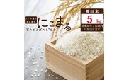 棚田栽培 にこまる 5kg