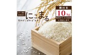 棚田栽培 にこまる 10kg
