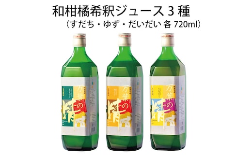 和柑橘希釈ジュース 720ml 3種セット