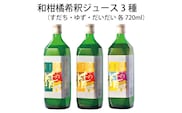 和柑橘希釈ジュース 720ml 3種セット