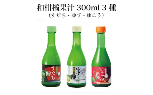 和柑橘果汁 300ml 3種セット