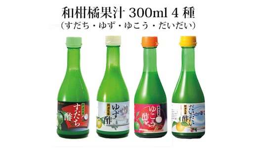 和柑橘果汁 300ml 4種セット