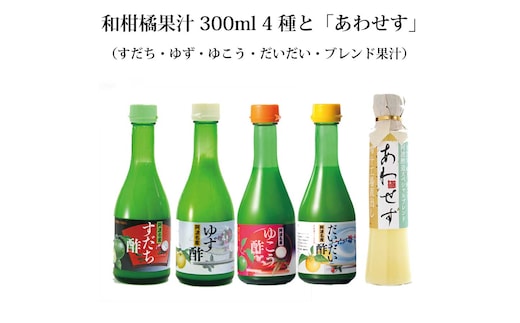 和柑橘果汁 300ml 4種＋あわせす 200ml