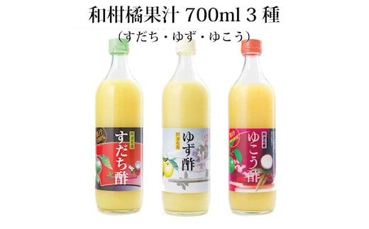 和柑橘果汁 700ml 3種セット