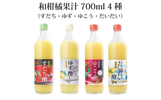 和柑橘果汁 700ml 4種セット
