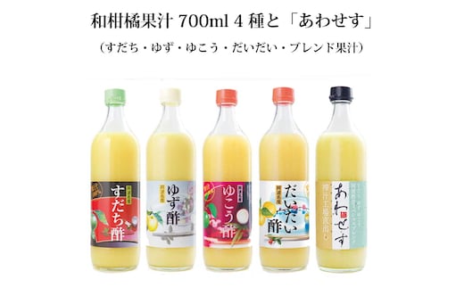 和柑橘果汁 700ml 4種＋あわせす 700ml