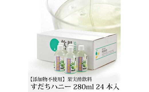 果実酢飲料 すだちハニー 280ml×24本入