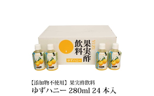果実酢飲料 ゆずハニー 280ml×24本入