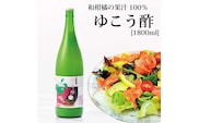 ゆこう酢 1800ml