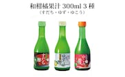 和柑橘果汁 300ml 3種セット