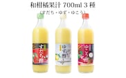 和柑橘果汁 700ml 3種セット