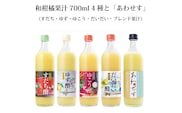 和柑橘果汁 700ml 4種＋あわせす 700ml
