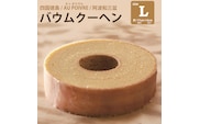 バウムクーヘン 【Lサイズ】